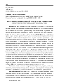 К вопросу об уголовно-правовой характеристике видов состава преступления и его криминалистическом значении