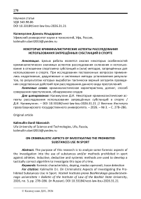 Некоторые криминалистические аспекты расследования использования запрещённых субстанций в спорте