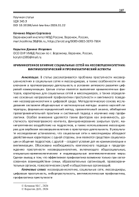 Криминогенное влияние социальных сетей на несовершеннолетних: виктимологический и профилактический аспекты
