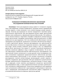 Особенности криминалистического обеспечения расследования компьютерных преступлений