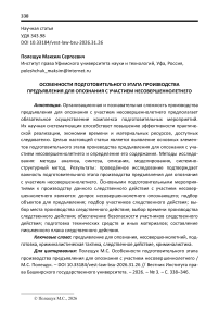 Особенности подготовительного этапа производства предъявления для опознания с участием несовершеннолетнего