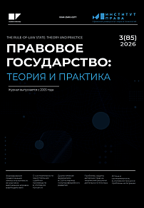 3 (85), 2026 - Правовое государство: теория и практика