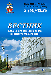 3 (65) т.17, 2026 - Вестник Казанского юридического института МВД России