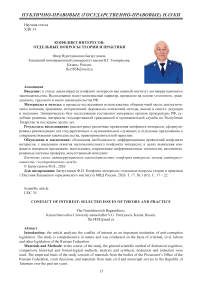 Конфликт интересов: отдельные вопросы теории и практики