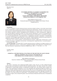 Уголовно-процессуальные особенности возврата активов из-за рубежа: современные вызовы и перспективы совершенствования международного сотрудничества