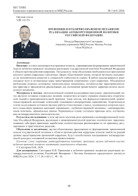 Превенция в публично-правовом механизме реализации антикоррупционной политики Российской Федерации