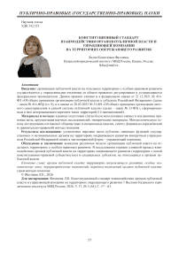 Конституционный стандарт взаимодействия органов публичной власти и управляющей компании на территориях опережающего развития