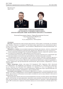 Некоторые аспекты применения систем искусственного интеллекта при противодействии экономическим преступлениям