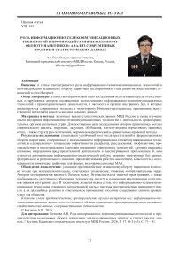 Роль информационно-телекоммуникационных технологий в противодействии незаконному обороту наркотиков: анализ современных практик и статистических данных