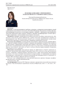 Правовые девиации с применением технологий искусственного интеллекта