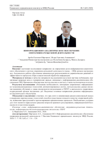 Информационно-аналитическое обеспечение оперативно-розыскной деятельности
