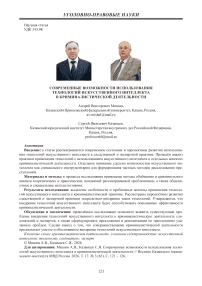 Современные возможности использования технологий искусственного интеллекта в криминалистической деятельности
