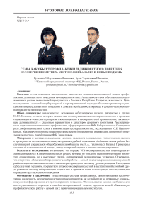 Семья как объект профилактики делинквентного поведения несовершеннолетних: критический анализ и новые подходы