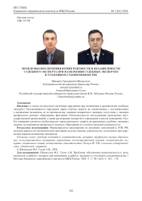 Проблемы обеспечения компетентности и независимости судебного эксперта при назначении судебных экспертиз в уголовном судопроизводстве
