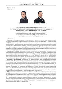 Уголовно-правовая и криминологическая характеристика преступлений, связанных с нарушением санитарно-эпидемиологических правил