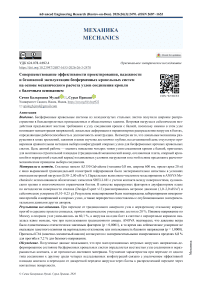 Совершенствование эффективности проектирования, надежности и безопасной эксплуатации бесферменных кровельных систем на основе механического расчета узлов соединения кровли с балочным основанием