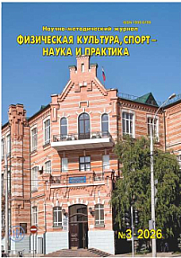 3, 2026 - Физическая культура, спорт - наука и практика