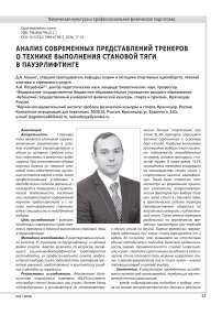 АНАЛИЗ СОВРЕМЕННЫХ ПРЕДСТАВЛЕНИЙ ТРЕНЕРОВ О ТЕХНИКЕ ВЫПОЛНЕНИЯ СТАНОВОЙ ТЯГИ В ПАУЭРЛИФТИНГЕ