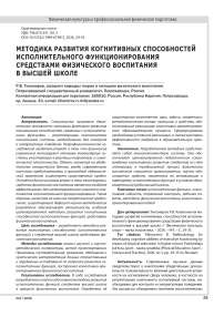 МЕТОДИКА РАЗВИТИЯ КОГНИТИВНЫХ СПОСОБНОСТЕЙ ИСПОЛНИТЕЛЬНОГО ФУНКЦИОНИРОВАНИЯ СРЕДСТВАМИ ФИЗИЧЕСКОГО ВОСПИТАНИЯ В ВЫСШЕЙ ШКОЛЕ