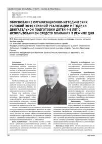 ОБОСНОВАНИЕ ОРГАНИЗАЦИОННО-МЕТОДИЧЕСКИХ УСЛОВИЙ ЭФФЕКТИВНОЙ РЕАЛИЗАЦИИ МЕТОДИКИ ДВИГАТЕЛЬНОЙ ПОДГОТОВКИ ДЕТЕЙ 4-5 ЛЕТ С ИСПОЛЬЗОВАНИЕМ СРЕДСТВ ПЛАВАНИЯ В РЕЖИМЕ ДНЯ