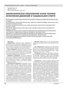 БИОМЕХАНИЧЕСКОЕ ОБОСНОВАНИЕ ОСНОВ ТЕХНИКИ ИСПОЛНЕНИЯ ДВИЖЕНИЙ В ТАНЦЕВАЛЬНОМ СПОРТЕ