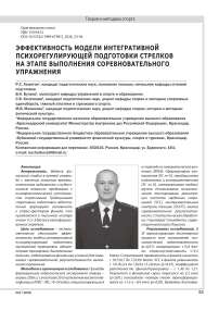 ЭФФЕКТИВНОСТЬ МОДЕЛИ ИНТЕГРАТИВНОЙ ПСИХОРЕГУЛИРУЮЩЕЙ ПОДГОТОВКИ СТРЕЛКОВ НА ЭТАПЕ ВЫПОЛНЕНИЯ СОРЕВНОВАТЕЛЬНОГО УПРАЖНЕНИЯ