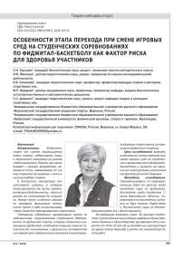 ОСОБЕННОСТИ ЭТАПА ПЕРЕХОДА ПРИ СМЕНЕ ИГРОВЫХ СРЕД НА СТУДЕНЧЕСКИХ СОРЕВНОВАНИЯХ ПО ФИДЖИТАЛ-БАСКЕТБОЛУ КАК ФАКТОР РИСКА ДЛЯ ЗДОРОВЬЯ УЧАСТНИКОВ