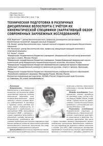 ТЕХНИЧЕСКАЯ ПОДГОТОВКА В РАЗЛИЧНЫХ ДИСЦИПЛИНАХ ВЕЛОСПОРТА С УЧЁТОМ ИХ КИНЕМАТИЧЕСКОЙ СПЕЦИФИКИ (НАРРАТИВНЫЙ ОБЗОР СОВРЕМЕННЫХ ЗАРУБЕЖНЫХ ИССЛЕДОВАНИЙ)