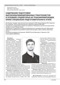 СОДЕРЖАНИЕ ПОДГОТОВКИ ВЫСОКОКВАЛИФИЦИРОВАННЫХ ТРИАТЛОНИСТОВ В УСЛОВИЯХ СРЕДНЕГОРЬЯ НА ТРАНСФОРМИРУЮЩЕМ БЛОКЕ СПЕЦИАЛЬНО-ПОДГОТОВИТЕЛЬНОГО ЭТАПА