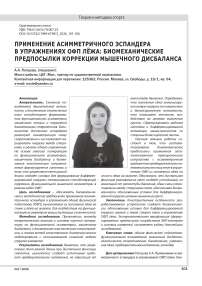 ПРИМЕНЕНИЕ АСИММЕТРИЧНОГО ЭСПАНДЕРА В УПРАЖНЕНИЯХ ОФП ЛЁЖА: БИОМЕХАНИЧЕСКИЕ ПРЕДПОСЫЛКИ КОРРЕКЦИИ МЫШЕЧНОГО ДИСБАЛАНСА