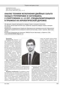 АНАЛИЗ ТЕХНИКИ ИСПОЛНЕНИЯ ДВОЙНЫХ САЛЬТО НАЗАД В ГРУППИРОВКЕ И СОГНУВШИСЬ У СПОРТСМЕНОВ 11–12 ЛЕТ, СПЕЦИАЛИЗИРУЮЩИХСЯ В ПРЫЖКАХ НА АКРОБАТИЧЕСКОЙ ДОРОЖКЕ