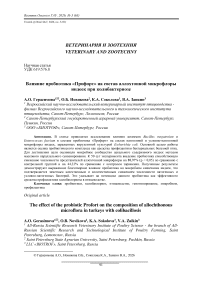 Влияние пробиотика «Профорт» на состав аллохтонной микрофлоры индеек при колибактериозе