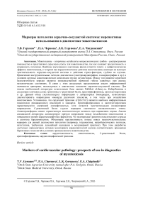 Маркеры патологии сердечно- сосудистой системы: перспективы использования в диагностике микотоксикозов