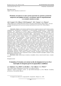 Влияние экстракта из цист рачка артемия на уровень развития жировой дистрофии печени у осетровых при их выращивании в условиях аквакультуры