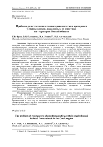 Проблема резистентности к химиотерапевтическим препаратам у стафилококков, выделенных от животных на территории Омской области