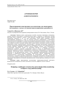 Проектирование конструкции мультикоптера для мониторинга метеоданных с целью улучшения прогнозирования урожайности