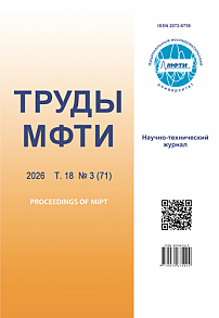 3 (71) т.18, 2026 - Труды Московского физико-технического института