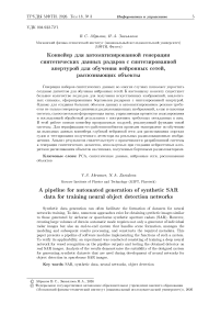 Конвейер для автоматизированной генерации синтетических данных радаров с синтезированной апертурой для обучения нейронных сетей, распознающих объекты