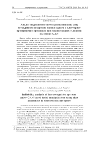 Анализ надежности систем распознавания лиц посредством внедрения оценки сдвига в кластерное пространство признаков при манипуляциях с лицами на основе GAN