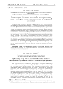 Оптимизация обменных комиссий в автоматических маркет-мейкерах: связь волатильности и арбитражной динамики