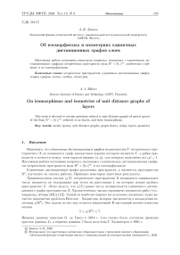 Об изоморфизмах и изометриях единичных дистанционных графов слоек
