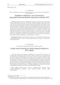 Графовые нейронные сети для анализа пространственно-временной структуры сигналов ЭЭГ