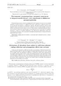 Поглощение ультракоротких лазерных импульсов в твердотельной плазме: учет отражения и эффектов распространения