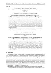 Сравнение спектральных особенностей волоконно-оптических брэгговских решеток и SMS-структур, подверженных продольной нагрузке