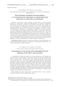 Исследование влияния конструктивных и технологических факторов на характеристики фильтров на объемных резонаторах