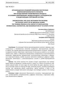 Организационно‑правовой механизм обеспечения физической безопасности личности при осуществлении тренировочного процесса в условиях цифровизации, международного сотрудничества и модернизации спортивной системы
