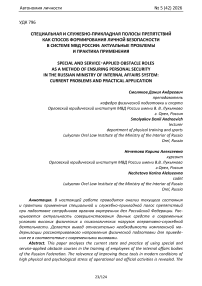 Специальная и служебно‑прикладная полосы препятствий как способ формирования личной безопасности в системе МВД России: актуальные проблемы и практика применения