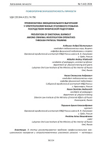 Профилактика эмоционального выгорания у оперуполномоченных уголовного розыска посредством физической подготовки