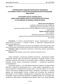 Формирование навыков критического мышления в условиях стресса у курсантов образовательных организаций МВД России