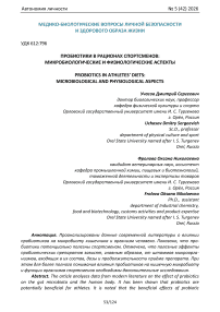Пробиотики в рационах спортсменов: микробиологические и физиологические аспекты